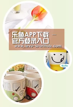 关于乐鱼体育平台