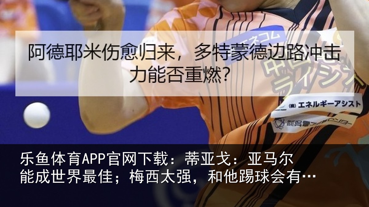 乐鱼体育APP官网下载：蒂亚相关情况最佳相关情况会有挫败感