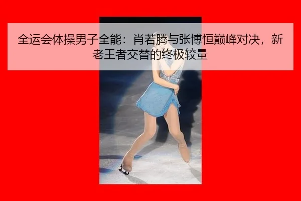 quan-yun-hui-ti-cao-nan-zi-quan-neng-xiao-ruo-teng-yu-zhang-bo-heng-dian-feng-dui-jue-xin-lao-wang-zhe-jiao-ti-de-zhong-2-590.jpg