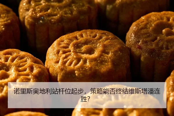 诺里斯奥地利站杆位起步，策略能否终结维斯塔潘连胜？