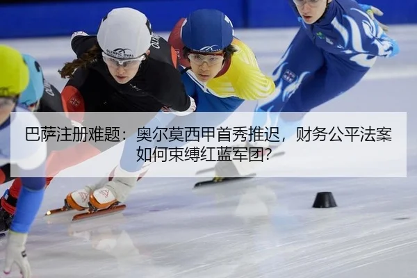 ba-sa-zhu-ce-nan-ti-ao-er-mo-xi-jia-shou-xiu-tui-chi-cai-wu-gong-ping-fa-an-ru-he-shu-fu-hong-lan-jun-tuan-3-773.jpg