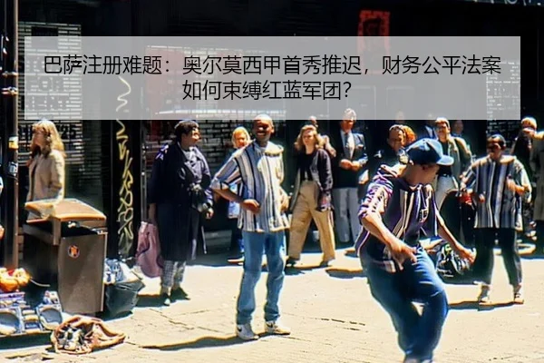 巴萨注册难题：奥尔莫西甲首秀推迟，财务公平法案如何束缚红蓝军团？