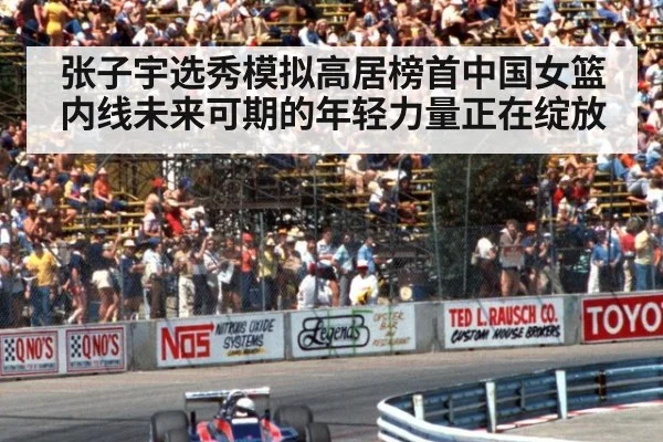 张子宇选秀模拟高居榜首中国女篮内线未来可期的年轻力量正在绽放