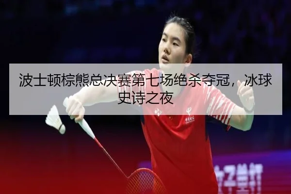bo-shi-dun-zong-xiong-zong-jue-sai-di-qi-chang-jue-sha-duo-guan-bing-qiu-shi-shi-zhi-ye-3-137.jpg