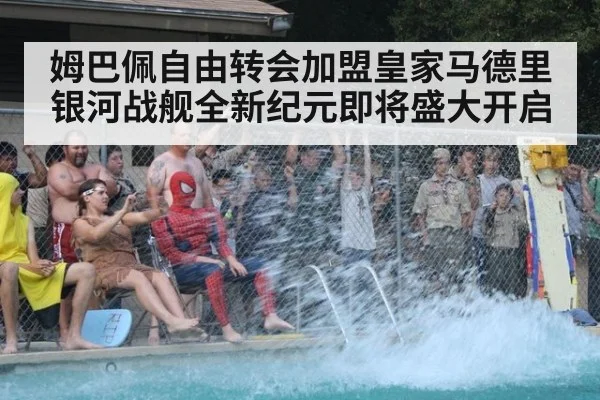 姆巴佩自由转会加盟皇家马德里 银河战舰全新纪元即将盛大开启