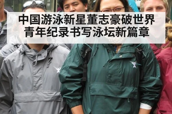 中国游泳新星董志豪破世界青年纪录书写泳坛新篇章