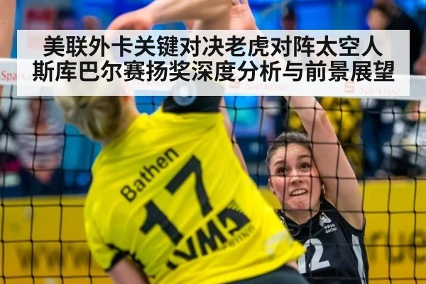 美联外卡关键对决老虎对阵太空人 斯库巴尔赛扬奖深度分析与前景展望