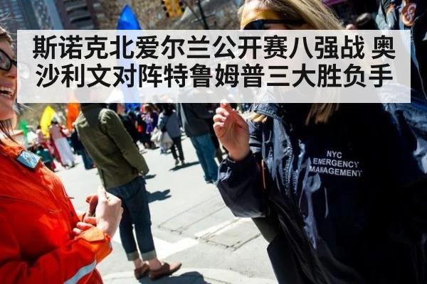 斯诺克北爱尔兰公开赛八强战 奥沙利文对阵特鲁姆普三大胜负手
