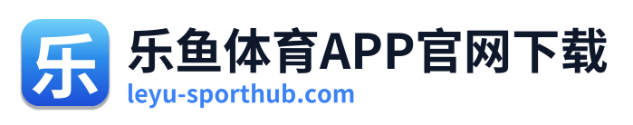 乐鱼体育APP官网下载