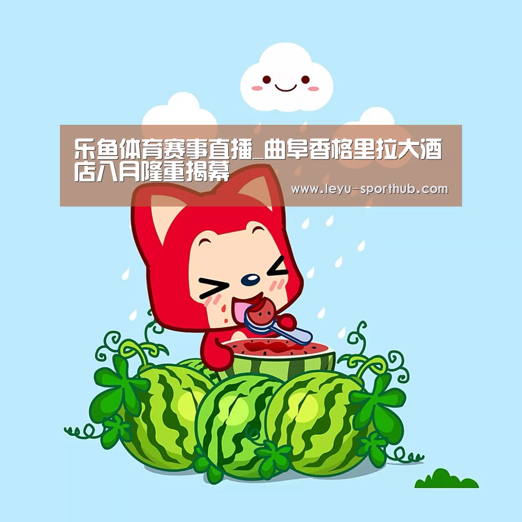 乐鱼体育平台