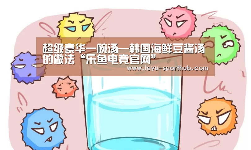 超级豪华一碗汤—韩国海鲜豆酱汤的做法“乐鱼电竞官网”(图2) 乐鱼体育平台