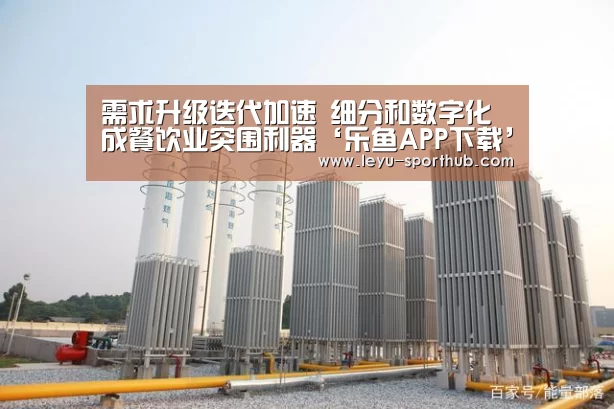 乐鱼APP下载